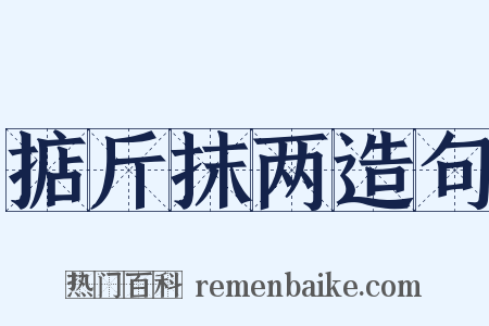 掂斤抹两造句是什么意思的图片